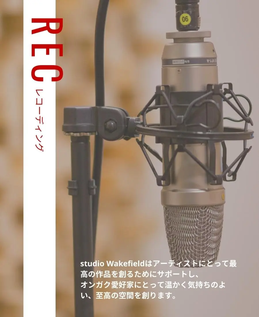 レコーディング